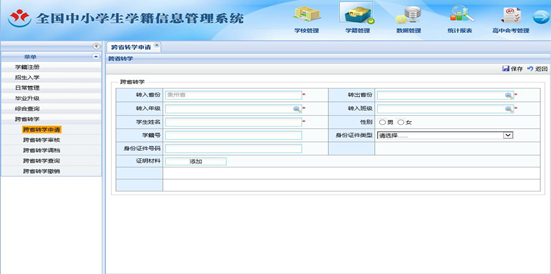 全国中小学生学籍信息管理系统跨省转学流程及操作方法