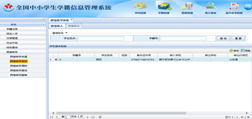 全国中小学生学籍信息管理系统跨省转学操作方