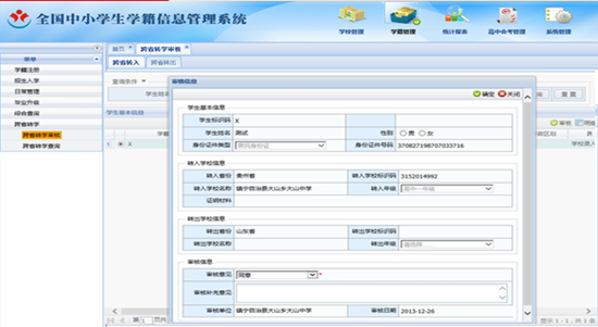 全国中小学生学籍信息管理系统跨省转学操作方