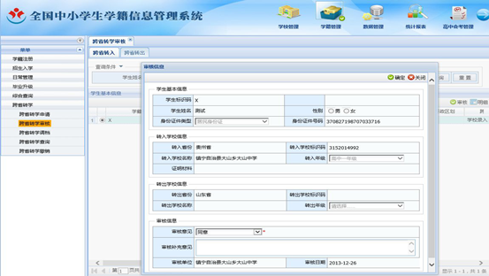 全国中小学生学籍信息管理系统跨省转学操作方