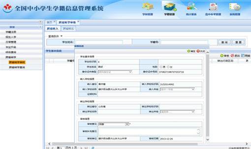 全国中小学生学籍信息管理系统跨省转学流程及操作方法