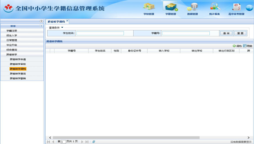 全国中小学生学籍信息管理系统跨省转学操作方
