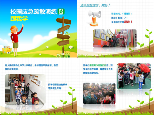 《校园应急疏散演练跟我学》ppt课件下载-图片1