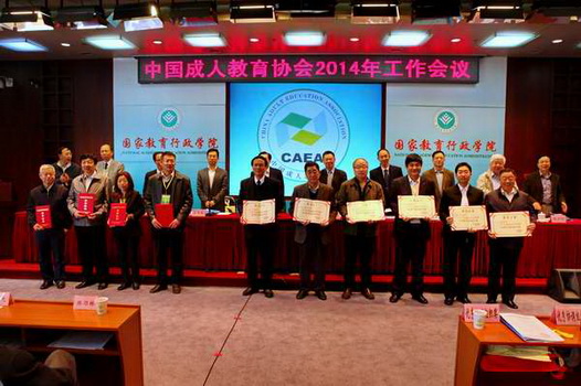 中国成人教育协会2014年召开工作会议 - 中华