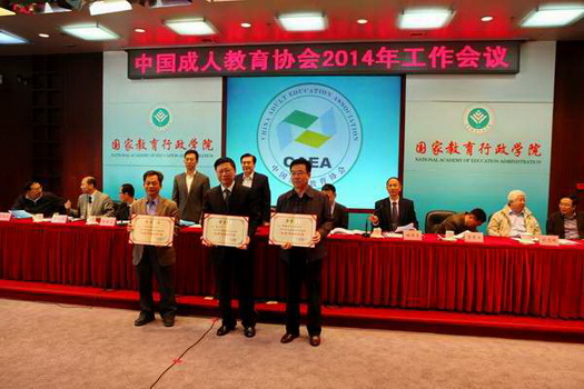 中国成人教育协会2014年召开工作会议 - 中华