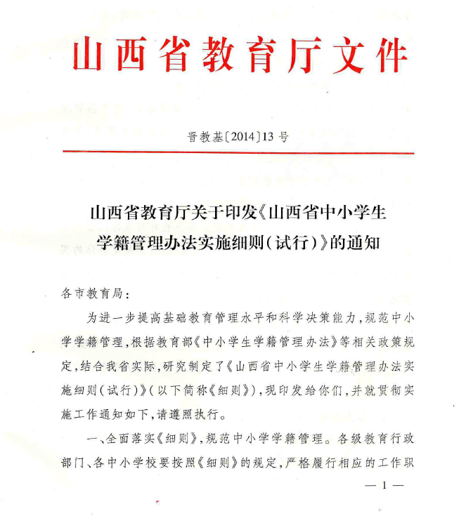 山西生教育厅关于印发《山西省中小学生学籍管