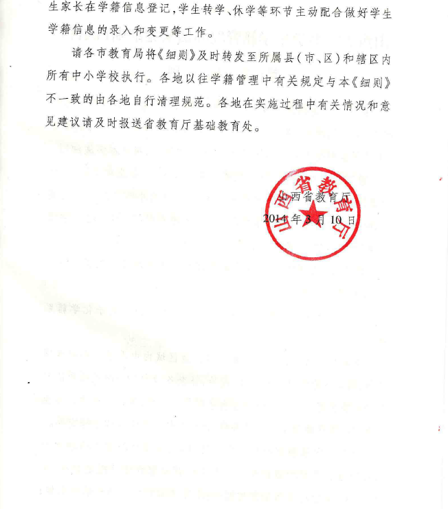 省教育厅关于印发《山西省中小学生学籍管理办