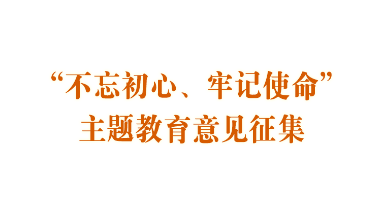 “不忘初心、牢记使命”主题教育