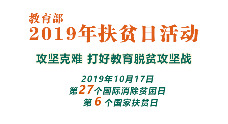 攻坚克难 打好教育脱贫攻坚战_教育部2019年扶贫日活动