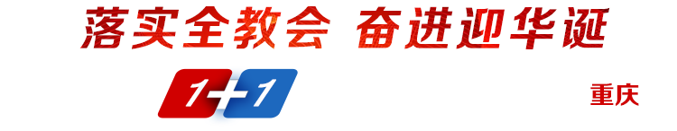 落实全教会奋进迎华诞1+1系列发布采访活动·走进重庆