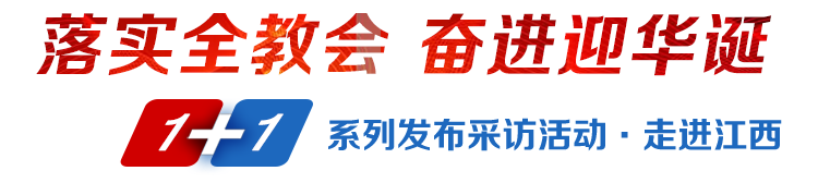 落实全教会奋进迎华诞1+1系列发布采访活动·走进江西