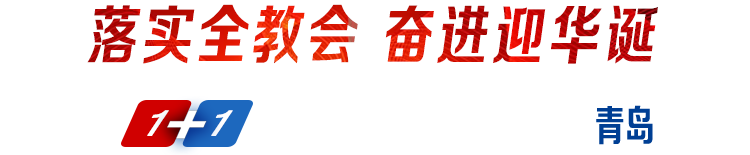 落实全教会奋进迎华诞1+1系列发布采访活动·走进青岛