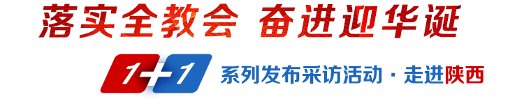 落实全教会奋进迎华诞1+1系列发布采访活动·走进陕西