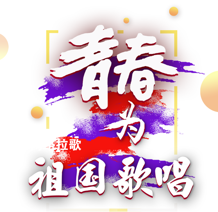 青春，为祖国歌唱