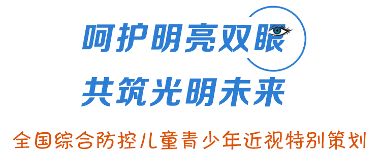 全国综合防控儿童青少年近视特别策划