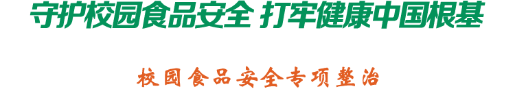 加强食品监管 共建健康校园