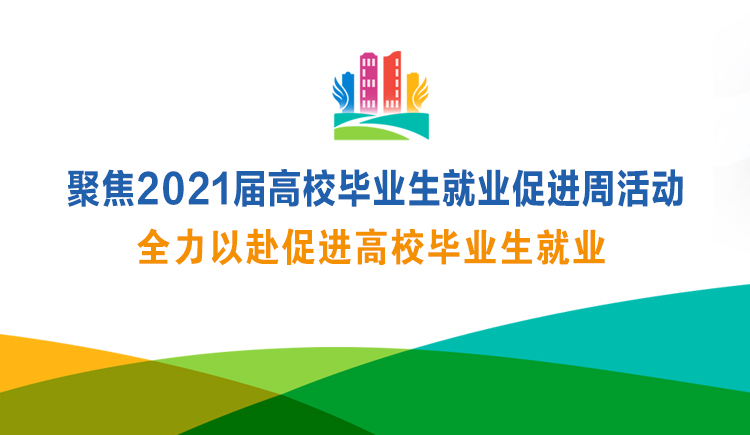 聚焦2021届高校毕业生就业促进周活动