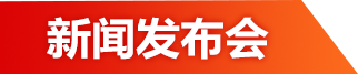 新闻发布会