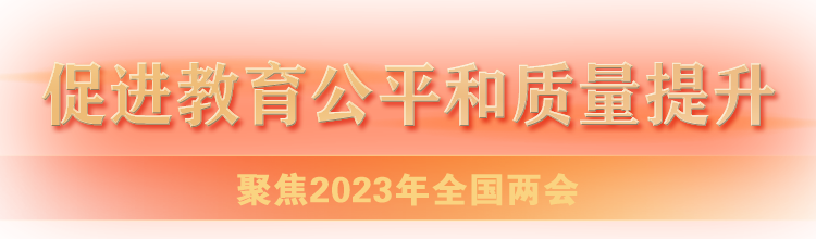 聚焦2023年全国两会-促进教育公平和质量提升