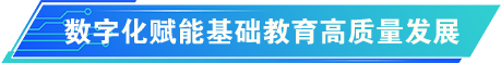 职业教育数字化转型发展