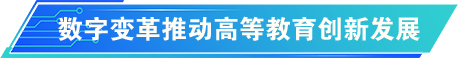 智慧教育发展评价