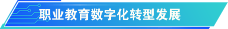 数字化赋能基础教育高质量发展