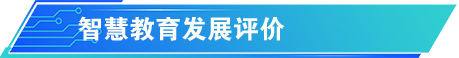 数字变革推动高等教育创新发展