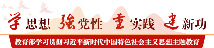 教育部学习贯彻习近平新时代中国特色社会主义思想主题教育