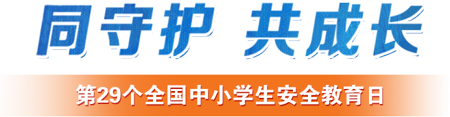 第29个全国中小学生安全教育日