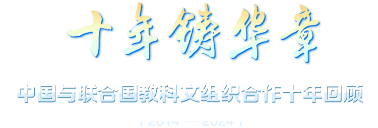 中国与联合国教科文组织合作10周年