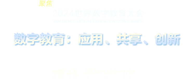聚焦2024世界数字教育大会