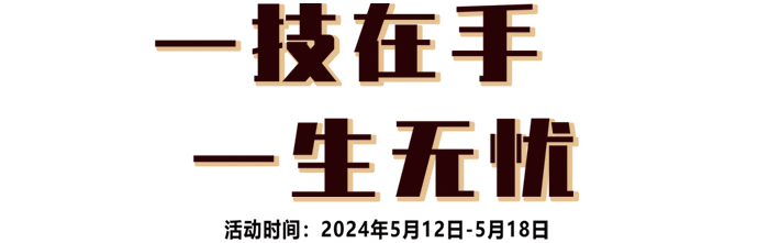 一技在手一生无忧