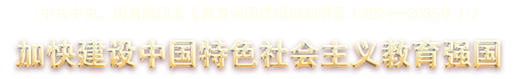 中共中央、国务院印发《教育强国建设规划纲要（2024—2035年）》 -加快建设中国特色社会主义教育强国