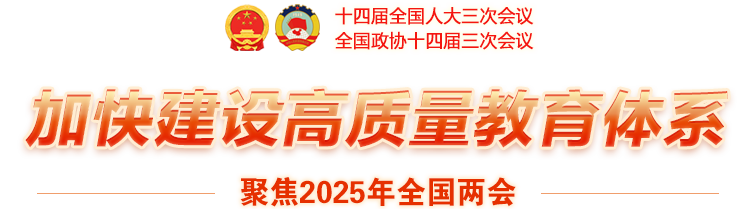 加快建设高质量教育体系-聚焦2025年全国两会