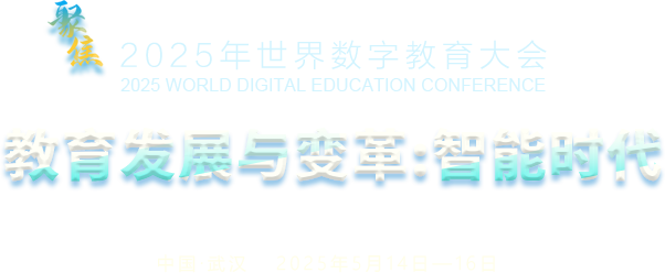 聚焦2025世界数字教育大会