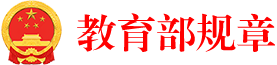 中华人民共和国教育部规章