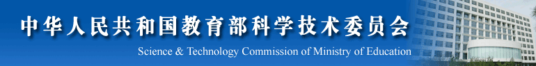 中华人民共和国教育部科学技术委员会