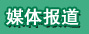 媒体报道
