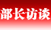 部长访谈