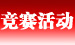 竞赛活动