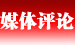 媒体评论