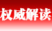 权威解读