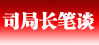 司局长笔谈