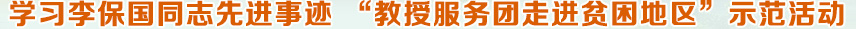 学习李保国同志先进事迹 '教授服务团走进贫困地区'示范活动