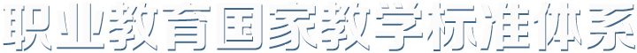 国家职业教育教学标准体系