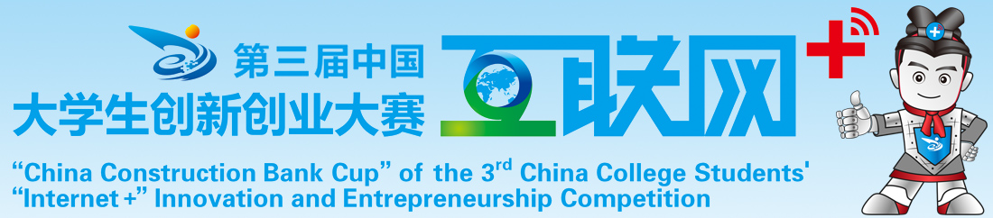 第三届中国互联网+大学生创新创业大赛
