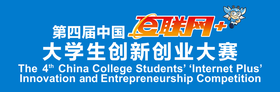 第四届中国互联网+大学生创新创业大赛