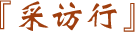 采访行
