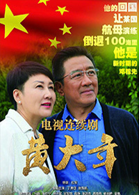 黄大年