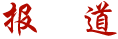报道